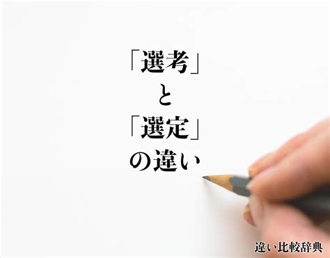 選定|「選定」の意味や使い方 わかりやすく解説 Weblio辞書